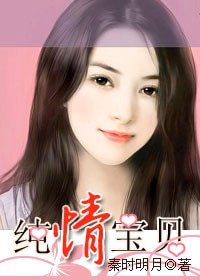 總裁的纏綿遊戲:純情寶貝
