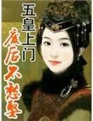 五皇上门:废后不愁娶