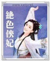 絕色俠妃