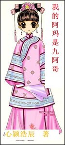 我的阿瑪是九阿哥