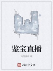 鑑寶直播