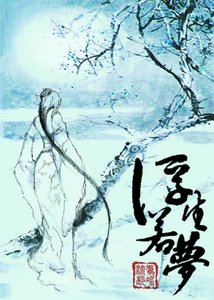 浮生若夢