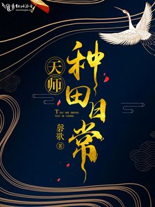 天師種田日常
