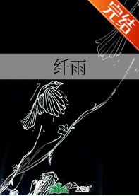 纖雨