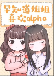 早知道小姐姐喜欢alpha