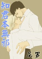 知君本无邪