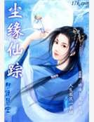 塵緣仙蹤