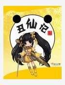 丑仙记
