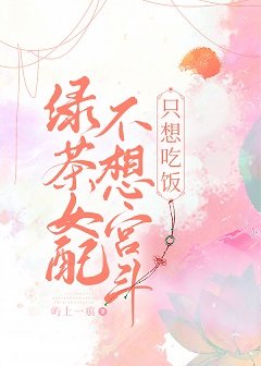 綠茶女配不想宮鬥只想吃飯