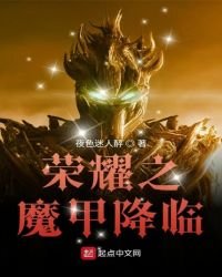 榮耀之魔甲降臨