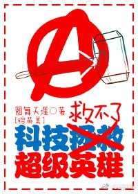 （綜英同人）[綜英美]科技救不了超級英雄