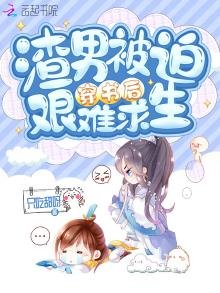 渣男被迫穿書後艱難求生