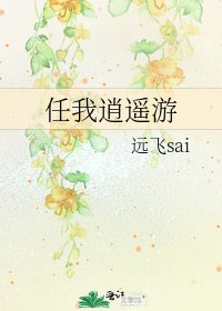 任我逍遙遊