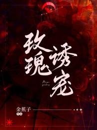 玫瑰诱宠