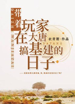 （歷史同人）帶著玩家在大唐搞基建的日子