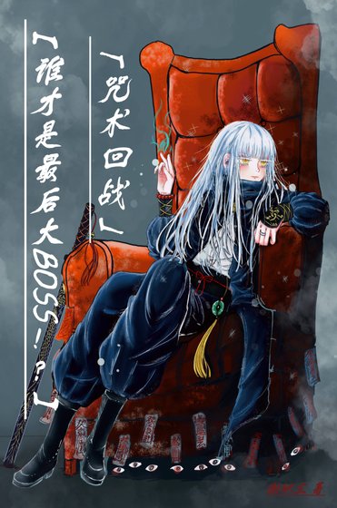 （咒术回战同人）[咒术回战]谁才是最后大BOSS！？